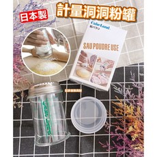 cakeland 計量洞洞粉罐 250ml 麵粉罐 糖粉罐 灑粉罐, 1個, 洞洞灑粉罐