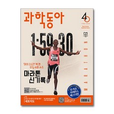 2026년 6월 과학동아 : 마라톤 신기록, 동아사이언스, 과학동아 편집부