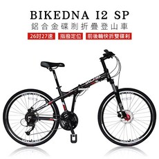 BIKEDNA I2 SP 26吋27速鋁合金變速越野碟剎折疊登山車指撥定位前後輪快拆雙碟剎減震便攜林道城市山地車, 黑色, 1個