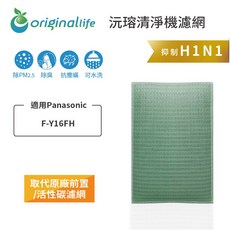 Original Life沅瑢 適用Panasonic：F-Y16FH 長效可水洗 空氣清淨機濾網, 1個, 清淨型-取代前置/活性碳等濾網