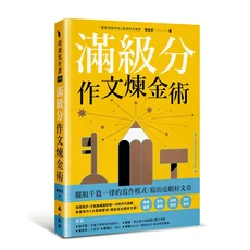 滿級分作文煉金術：擺脫寫作框架，掌握審題技巧，輕鬆寫出好文章，提升寫作能力，考試必備, 大樹林出版社