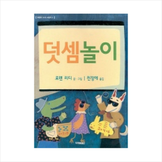 덧셈놀이, 미래아이