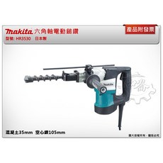 ＊中崙五金【附發票】(日本製) Makita 牧田 HR3530 六角軸電動鎚鑽 免出力電鑽, 1個