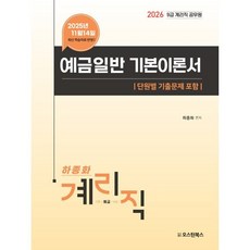 2026 9급 계리직 공무원 예금일반 기본이론서, 오스틴북스