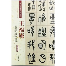 正大筆莊 王福庵篆書《阮籍詠懷詩》清代篆書名家經典，體驗書法藝術與文化底蘊, 1個
