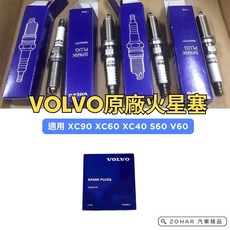 VOLVO 火星塞 XC40 XC60 XC90 S60 V60 V40 實體門市出貨, 1個