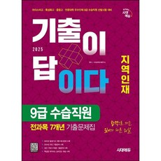 2025 시대에듀 기출이 답이다 지역인재 9급 수습직원 전과목 7개년 기출문제집/시대고시기획, 상세설명 참조
