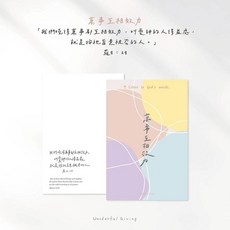 Wonderful Giving 主話語明信片套組 插畫明信片 經文卡片, 1個, 互相效力