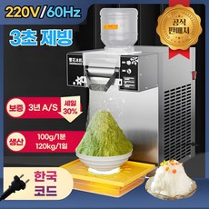 스노에버 눈꽃 빙수기계 카페 팥빙수 머신 업소용 우유 빙수 제조기 실타래 초고속 쇄빙기, 360W