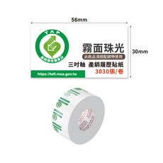 霧面珠光產銷履歷貼紙 56x30mm 三吋軸, 1個, 3030個裝