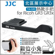 數位小兔 JJC TA-GR3 Ricoh GR3 GR3x GRIII GRIIIX 熱靴手把 相機手柄 鋁合金材質 舒適握持, 1個