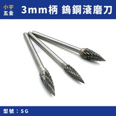 小宇五金 鎢鋼研磨刀 SG 柄徑3mm 白鐵研磨 刻磨刀 雕刻刀 鎢鋼滾磨刀, 1個, SG-53M (5mm)
