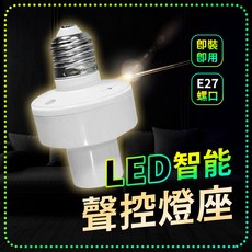 SENHO 智能聲控燈座 E27螺口 語音控制 免連線 即裝即用, 1個, 聲控燈座(不含燈泡)