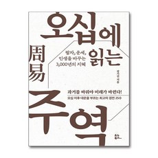 오십에 읽는 주역, 강기진, 유노북스