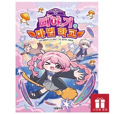 [오늘 출발] 삐야기 마법 학교 2 - 초판 스티커 증정