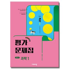 당일발송 비상교육 중학교 과학 1 평가문제집 중학 중등 중1 1학년 비상 임태훈, 비상 중학교 과학 1 평가문제집 중1 임태훈, 중등1학년 비상 중학교 과학 1 평가문제집 중1 임태훈, 중등1학년