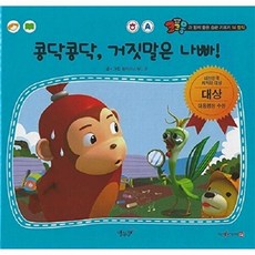 콩닥콩닥 거짓말은 나빠! - 코코몽과 함게 좋은 습관 기르기 14 (양장), 상품명, 올리브 스튜디오