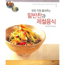 밑반찬과 제철음식 (반찬 걱정 끝내주는)(라이프스타일을 바꾸는 간편한 건강 요리 1), 태동출판사
