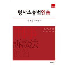 刑事訴訟法練習 第8版, 博英社, 曺均錫
