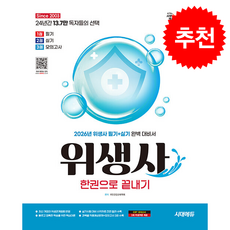 2026 시대에듀 위생사 한권으로 끝내기 + 쁘띠수첩 증정, 국민건강교육학회