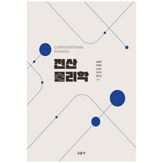 교문사 전산물리학