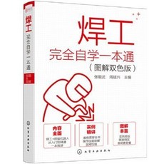焊工書籍 焊工完全自學一本通 圖解雙色版，焊接技術自學教材，雙色圖解易學易懂, 焊工完全自學一本通（圖解雙色版）