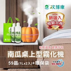 【次綠康】南瓜桌上型霧化機+59晶1L二入+環保袋(HWA-1140), 1個