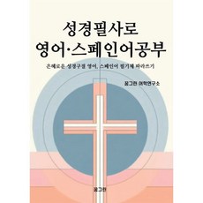 성경필사로 영어 · 스페인어공부, 꿈그린