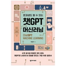 책광장모두북 챗GPT머신러닝 문과생도 할 수 있는, 9791193667248