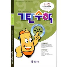 기탄 수학 L-1 : L단계 1집 (예비 중2 연산 문제집), 기탄교육, 중등1학년