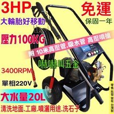 3HP 洗車機 大水量20L 工作壓力100KG 高壓清洗機 台灣製, 機子+