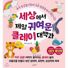 세상에서 제일 귀여운 클레이 대백과 : 유아 촉감놀이부터 초등 방과후까지 책임지는, 슬로래빗