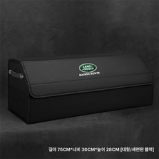 자동차 차량용 트렁크박스 트렁크 차량정리 수납용품 랜드로버 보관 정리함 수납함 수납 제품 내부, 9.랜드로버 대 블랙 75
