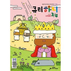 큐티하니 2026년 3-4월호 미취학 저학년용