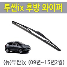 투싼ix 뒷유리 후방 와이퍼 리어 후면 교체 (09년~15년2월), 현대