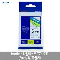 브라더 라벨테이프 TZe-211 6mm/백/흑글씨