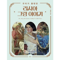 우리가 몰랐던 러시아 그림 이야기, 김희은(저), 자유문고, 김희은 저