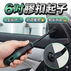 綠色膠扣起子 6吋塑膠卡扣 汽車內飾扣 起釘器, 1個