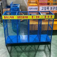 스토어-하유 철재망 분리수거대 D형 100L 대형분리수거대