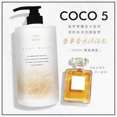 科皙佳 COCO 5 香氛奢華沐浴乳 1000ml, 1個, 科皙佳coco沐浴乳, 1L