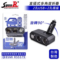 Street-R SR-384 多角度直插式車充 2插座 2USB(3.1A) BSMI R55579 台灣製造, 1個