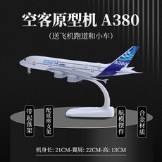 A380 모형 항공기 피규어 비행기 항공 여객기 모형비행기, 1개, 21cmA380에어버스알로이스탠다드(고무활주로+차량)