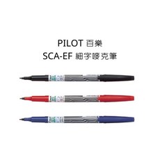 PILOT 百樂 SCA-EF 細字奇異筆, SCA-EF 細字嘜克筆,紅