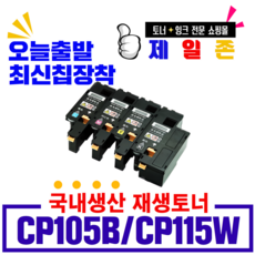 후지제록스 DocuPrint CP105B 토너 CP105 CP205w CP215w CM205b CM205F 재생토너, 파랑, 1개