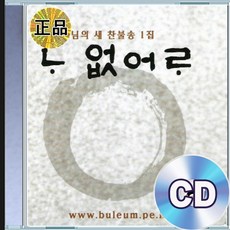 CD 범능스님 나 없어라 열린 눈 불교 찬불가 명상 음악집