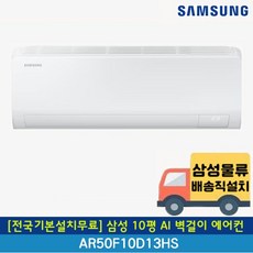 [전국무료배송/기본설치포함] 삼성 1등급 AI 무풍 콤보 인버터 벽걸이 에어컨 7평 9평 10평 11평 13평 15평, 일반배관형, 1. 3등급 10평 AI 일반 AR50F10D13HS