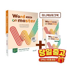 워드마스터 수능 2000 [이투스북], 고등학교 1학년, 영어