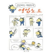 성공하는 사람들의 영업노트, 인디북, 다사카 히로시 저/이선희 역/한동주 그림
