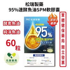 松瑞製藥 95% 速酵素魚油SPM軟膠囊, 1個
