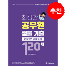 2024 최정환 공무원 생물 기출 120제, 비티비북스